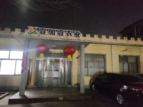 河北壹加壹农业科技有限公司