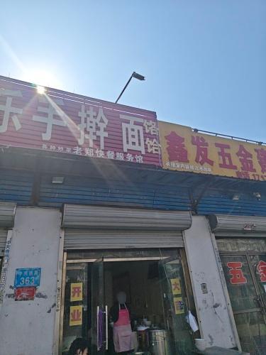 新乐手擀面(郑爱快餐店)