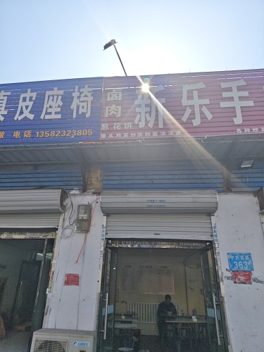 新乐手擀面(郑爱快餐店)