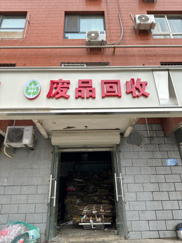 意购废品回收