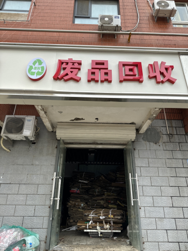意购废品回收