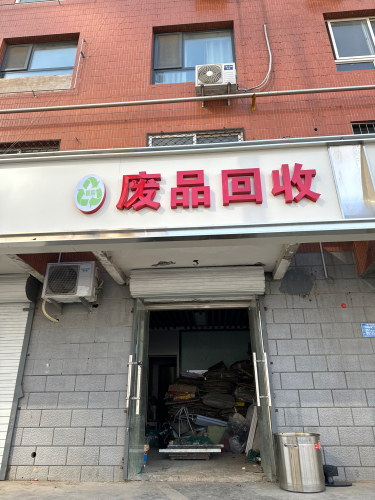 意购废品回收