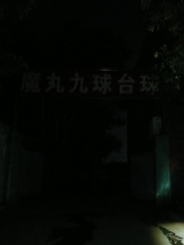 魔丸九球台球