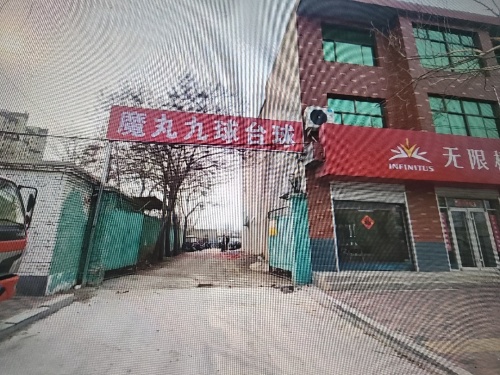 魔丸九球台球