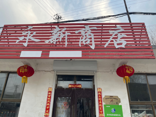 永新商店