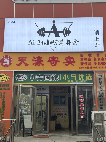 Ai24小时运动健身馆