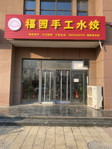 福园手工水饺