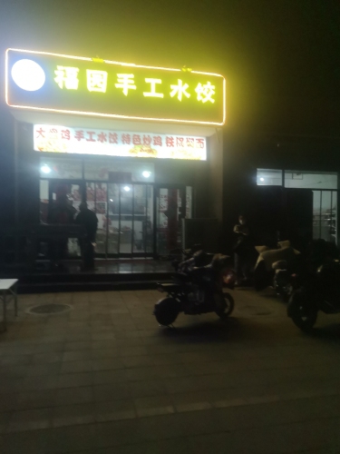 福园手工水饺