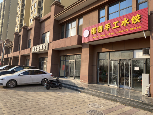 福园手工水饺