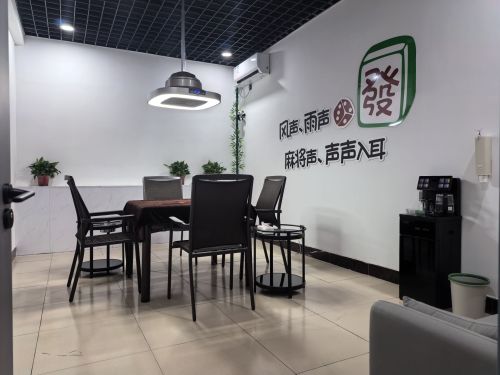 清壹舍(24小时自助棋牌室)(装修中)