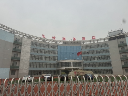 无忧商务酒店