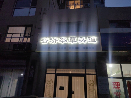 菩济本草头道