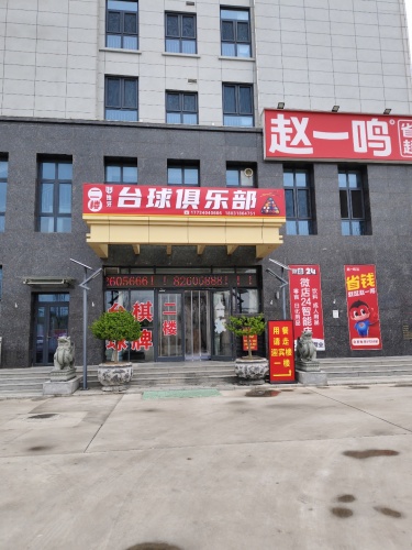 独牙台球俱乐部