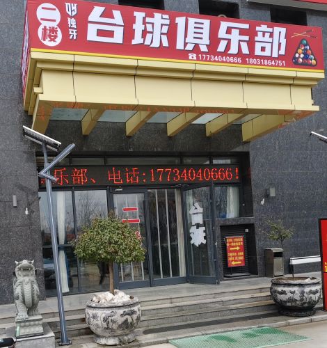 独牙台球俱乐部