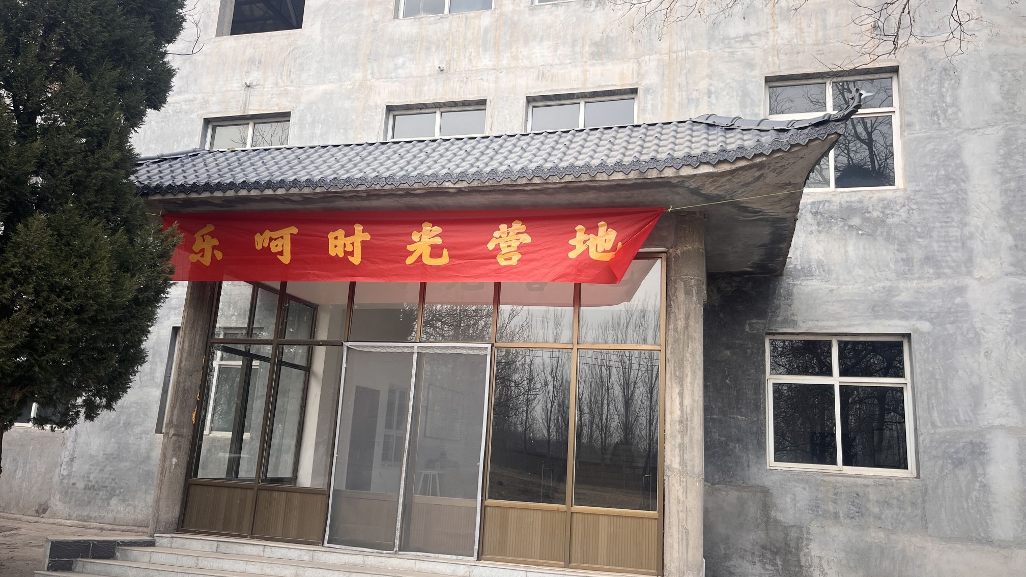 乐呵时光营地