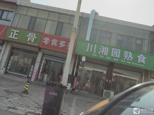 正骨