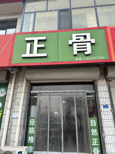 正骨