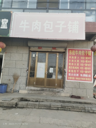 东佐牛肉包