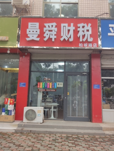 河北曼舜会计服务有限公司