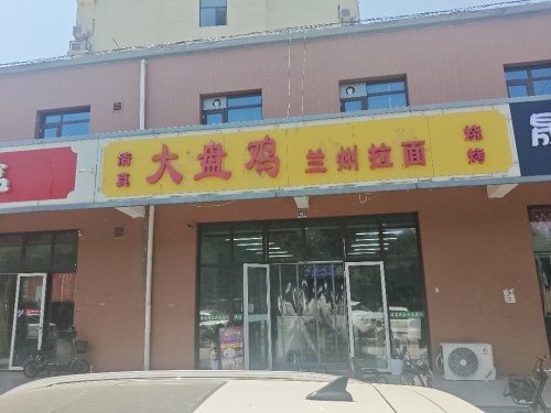 大盘鸡兰州拉面(格力雅苑店)
