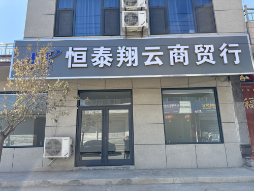 恒泰翔云商贸有限公司