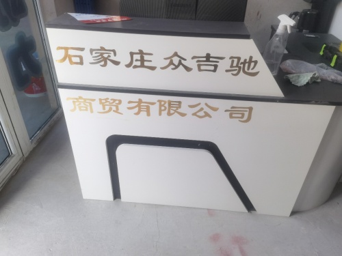 石家庄众吉驰商贸有限公司