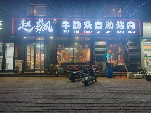 赵飙牛肋条自助烤肉(井陉矿区店)