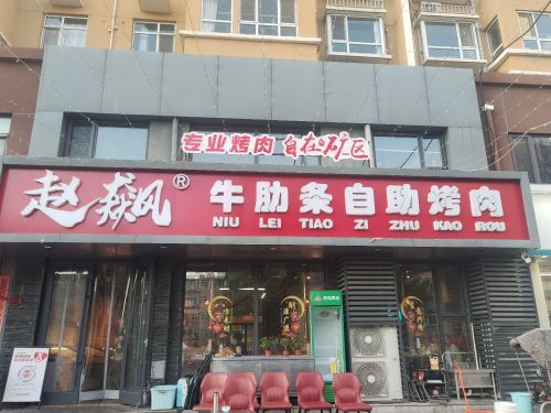 赵飙牛肋条自助烤肉(井陉矿区店)
