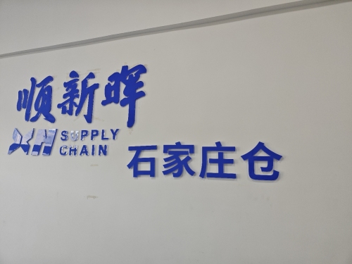 顺新晖石家庄仓