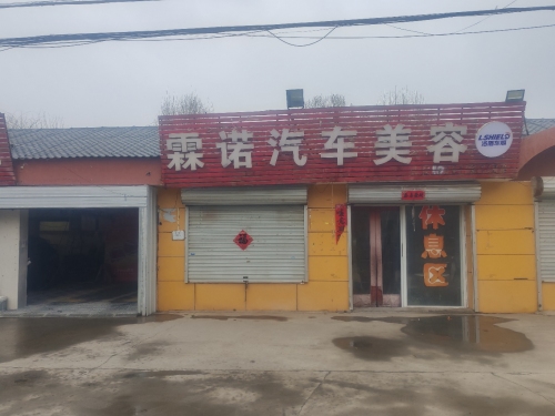 霖诺汽车美容