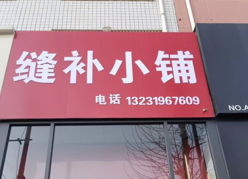 缝补小铺