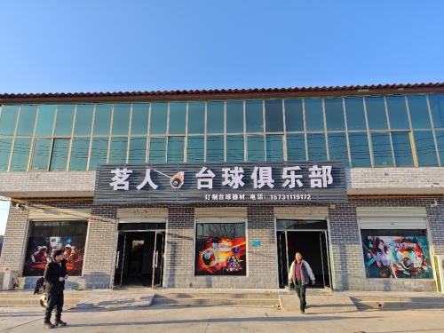 茗人台球俱乐部
