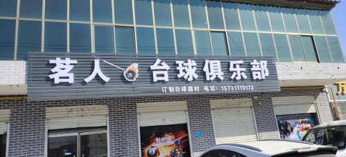 茗人台球俱乐部