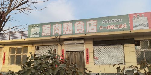 熏肉熟食店