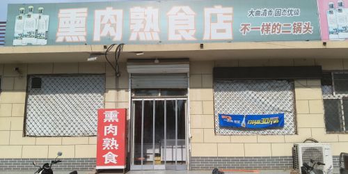 熏肉熟食店
