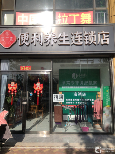燕兰熹便利养生连锁(广厦小区店)