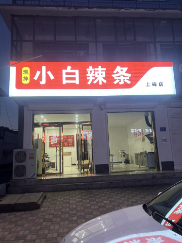 小白辣条(上碑店)