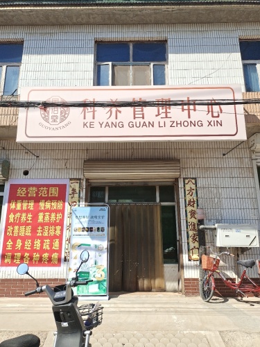 国沿堂科养管理中心