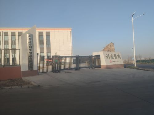 石家庄市利生食品有限公司