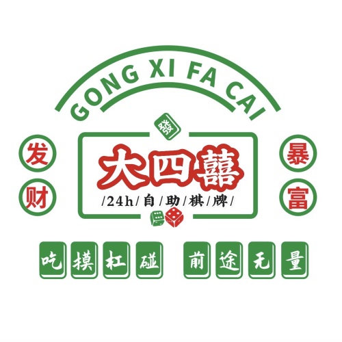 大四囍自助棋牌