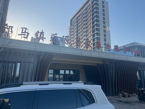 郄马镇乐源居家养老服务中心