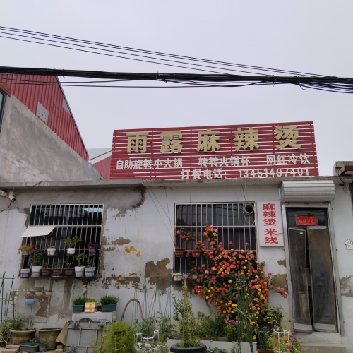 雨露麻辣烫