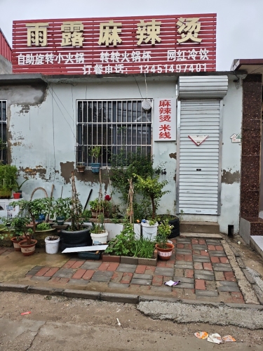 雨露麻辣烫