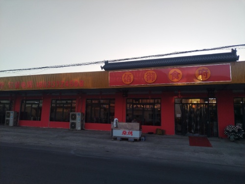 赵县佰御食府坊