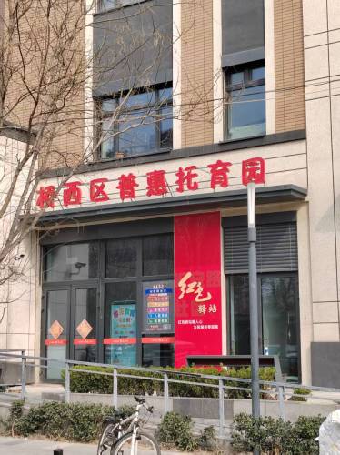 桥西区普惠托育园