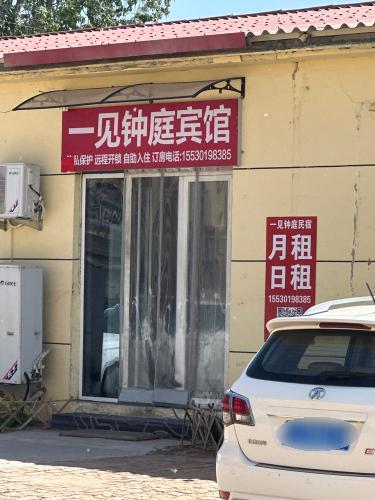 一见钟庭宾馆