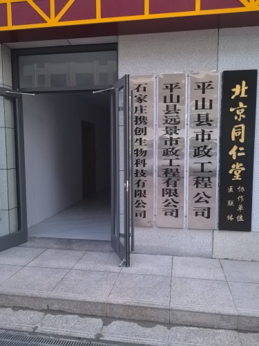 平山县远景市政工程有限公司