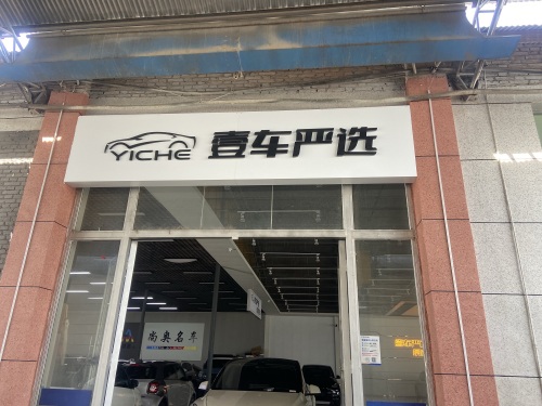 壹车严选景源名车