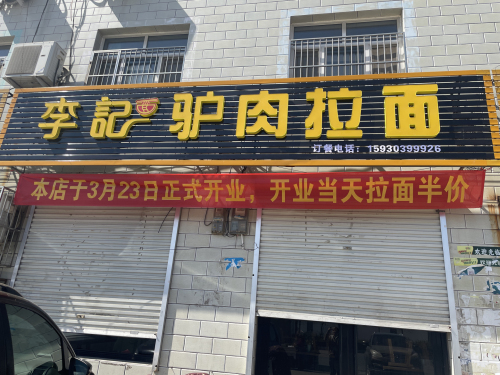 李记驴肉拉面