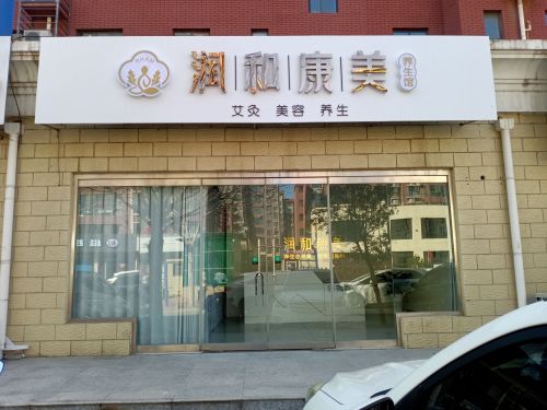 润和康美养生馆